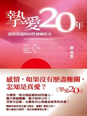 cover image of 摯愛20年